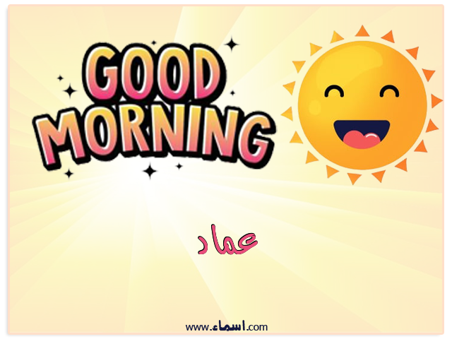 إسم عماد مكتوب على صباح الخير شمسي